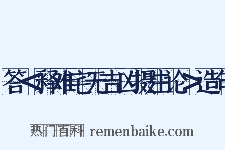 答＜释难宅无吉凶摄生论＞造句是什么意思的图片